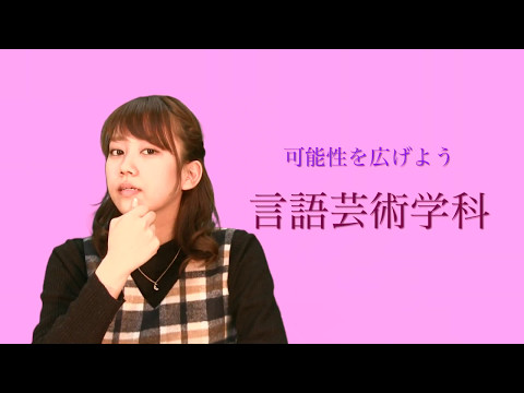 言語芸術学科 20170323CM2