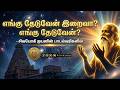எங்கு தேடுவேன் இறைவா எங்கு தேடுவேன் �