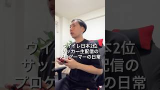 eFootballプロゲーマーサッカー日本代表🇯🇵応援の1日🎮！ #VLOG #日常ブログ#プロゲーマーの日常 #サッカー日本代表 #efootball