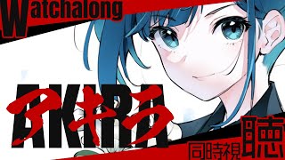 【同時視聴／Watchalong】AKIRA【ヒトシロ・イツキ／VERSEⁿ】
