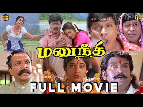 மனுநீதி Tamil Full Movie HD | Murali, Prathyusha, Vadivelu Comedy | Deva Hits | Manu Needhi Movie HD