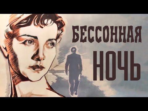 Трейлеры Бессонная ночь