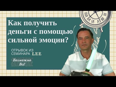 Как получить деньги с помощью сильной эмоции? |  Отрывок из семинара "Возможно всё"
