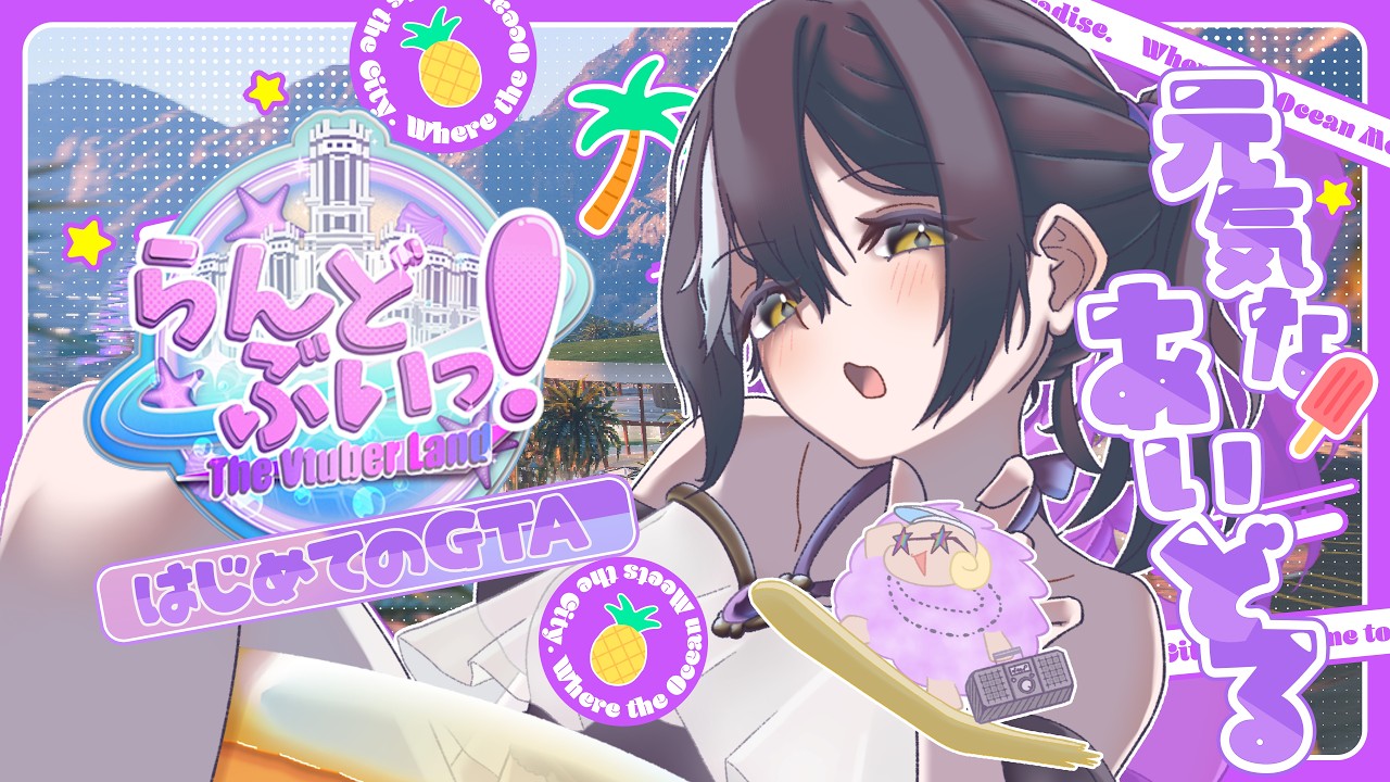 【#らんどぶいっ！ / GTAV】初めてのGTA＆スト鯖参加！ 1位をとるぞ！！【初見さん歓迎/ Vtuber 】