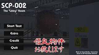 【実況】優良物件お教えします【SCP 002 The Living Room】