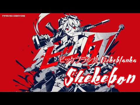[Nightcore]_Shekebon＿Vickeblanka ビッケブランカ