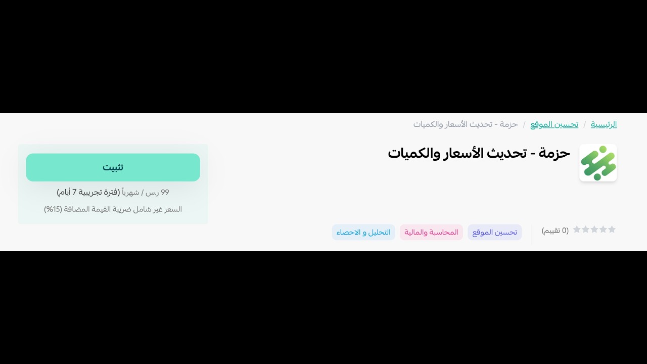 حزمة - تحديث الأسعار والكميات
