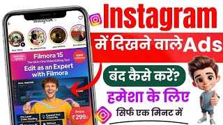 How to Stop Ads on Instagram (New Trick) | instagram par ads kaise band kare | stop Instagram ads