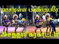 பாசமுள்ள பாண்டியரே பாடலுக்கு உங்கள் 