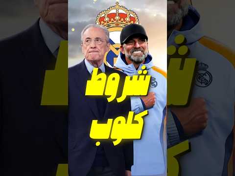 شروط يورغن كلوب الصادمة لتدريب ريال مدريد تغييرات بالجملة 