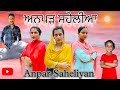 ਅਨਪੜ ਸਹੇਲੀਆ//Anpar Saheliyan// new short punjabi movie// #jaggisharan
