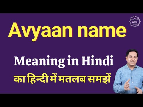 Avyaan name meaning in Hindi | Avyaan name ka matlab kya hota hai | Spoken English Class