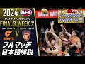 【aflフルマッチ日本語解説】2024 finals week 2 gws giants v brisbane lions 豪州人気no.1スポーツ オーストラリアンフットボール