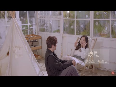洪榮宏&張瀞云《鼓勵》官方MV(三立七點檔親家片頭曲)