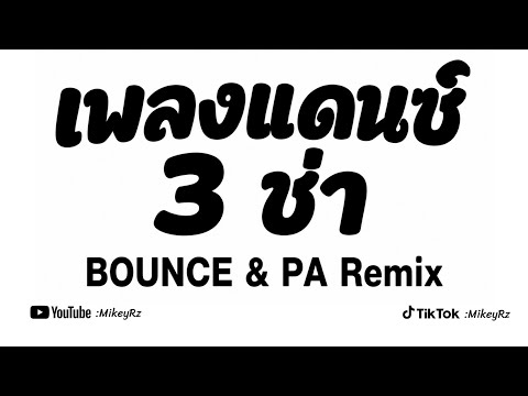 DJ Bounce & Pa BKB (Vian DTM) | เพลงแดนซ์ 3 ช่า MikeyRz Mix 