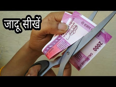 नोट काट के जोड़ने का जादू सीखें {Note Magic Trick in Hindi} Video