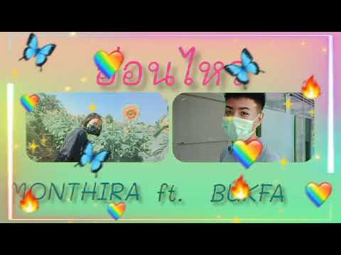 SNOOPO x 2T FLOW x BEEMQ - อ่อนไหว (cover by BUKFA x MONTHIRA)