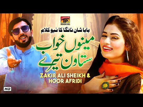 Menu Khab Satawin Tery (Official Video) | Zakir Ali Sheikh & Hoor Afredi | Tp Gold
