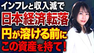 物価は上がっても収入は減っている!?日本円から分散するべき資産を紹介します！