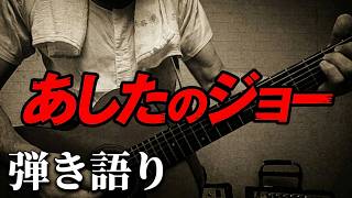 あしたのジョー OP / 尾藤イサオ / ギター弾き語りカバー
