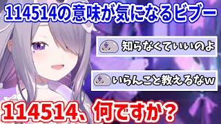 114514の意味が気になるビブーを、必死に止めるJP Pebbles【ホロライブ切り抜き/古石ビジュー/Koseki Bijou】