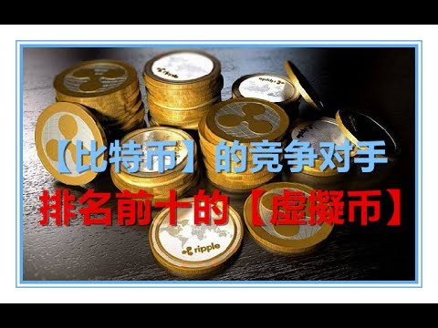 【比特币BitCoin】的竞争对手有哪些？排名前十的【虛擬币】都在这了！-奇趣秀TV
