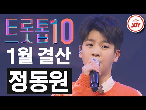 [트롯톱10]2021년 1월 정동원 레전드 무대 TOP10 JOY 트롯톱텐(210122 방송)