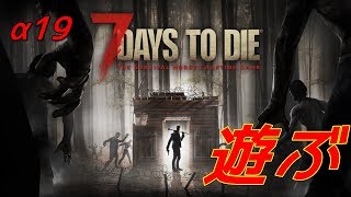 7days to die【α19が結構変わってるみたいなので遊ぶわ】【後半魔界村のコーナー】2020/7/1
