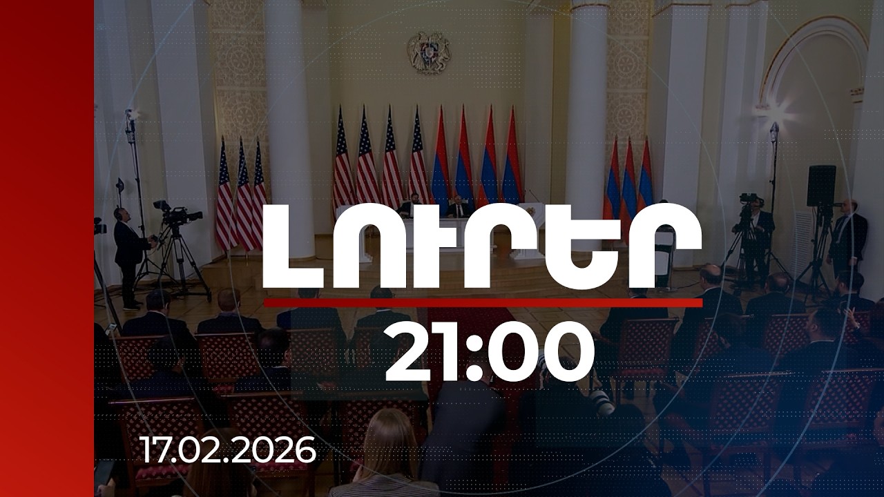 Լուրեր 21:00 | ՀՀ-ԱՄՆ կապերի ամենասերտ ժամանակաշրջան, սպասվող ներդրումները՝ շոկային. փորձագետներ