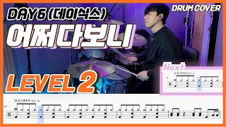 Day6 - 어쩌다보니(Somehow) Lv2 /쉬운 드럼악보/Drum score/드럼 커버/Drum cover