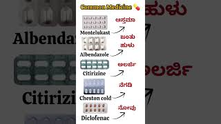 Most Important🔥 Common Medicine Uses kannada 💊#shortvideo #pharmacy #medical #youtubeshorts