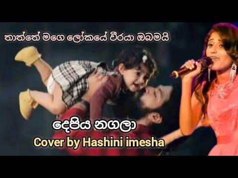 තාත්තේ මගේ ලෝකයේ මහ වීරයා නුබ මයි (දෙපිය නගලා )Cover @Hashiniimesha