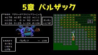 ドラクエ4 攻略 20「 第5章 バルザック戦 」
