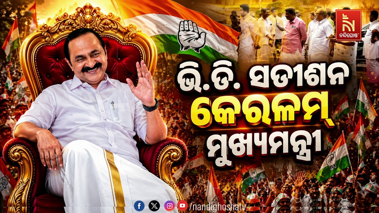 🔴Live | ଭି.ଡି. ସତୀଶନ କେରଳମ୍ ମୁଖ୍ୟମନ୍ତ୍ରୀ