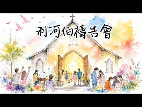 有神同在的教會影片縮圖