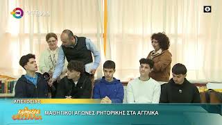 ΜΑΘΗΤΙΚΟΙ ΑΓΩΝΕΣ ΡΗΤΟΡΙΚΗΣ ΣΤΑ ΑΓΓΛΙΚΑ 23 04 2026