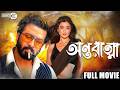 Antaratma অন্তরাত্মা Full Movie Shakib Khan Darshana Banik New Movie 2026