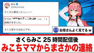 さくらみこ25時間配信後にみこちママからまさかの連絡が届いてしまう【反応集】