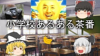 ゆっくり茶番　小学校あるある