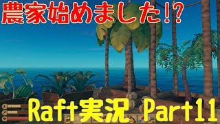 [Raft実況]農家始めました！スイカ・パイナップル・マンゴー・ヤシの実育てます！Part11