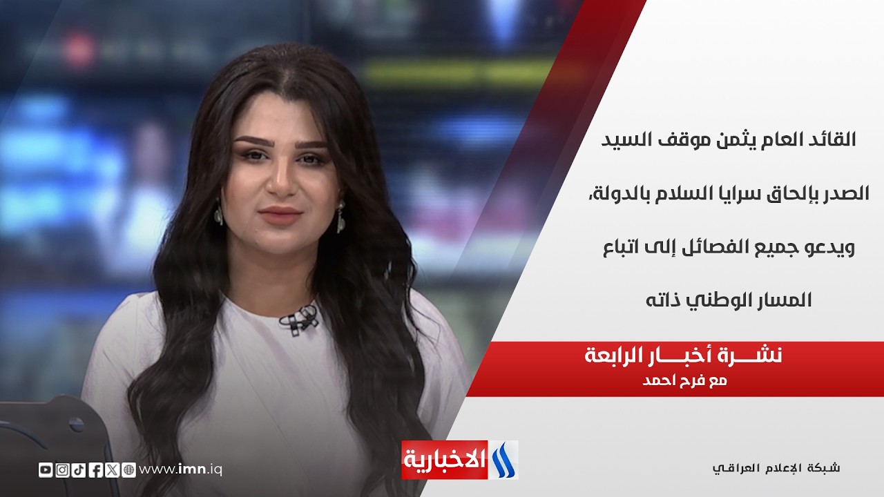 فيديو | القائد العام يثمن موقف السيد الصدر بإلحاق سرايا السلام بالدولة   في نشرة الرابعة مع فرح احمد