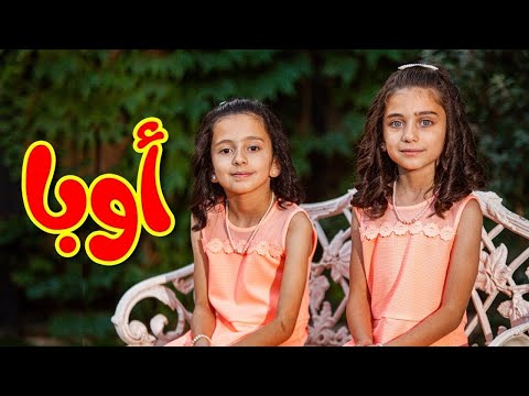 أوبا - جوان وليليان السيلاوي | طيور بيبي Toyor Baby
