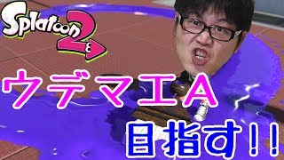【スプラトゥーン2】ガチマッチでウデマエA-になるまで止まらない実況_11回目【ライブ】