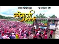 Sonani Nagari सोनानी नगरी By Swarganga Band Nandane Dhule Singer Sachin Sonawane