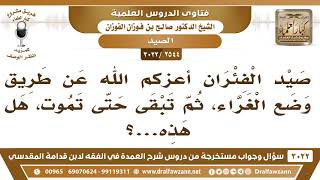 [2544 -3022] ما حكم صيد الفئران عن طريق وضع الغراء ثم تبقى حتى تموت؟ - الشيخ صالح الفوزان image