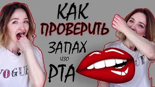 КАК ПРОВЕРИТЬ свой ЗАПАХ ИЗО РТА?