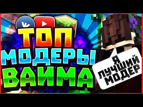 ТОП 5 ЛУЧШИХ МОДЕРАТОРОВ VIMEWORLD ПРОВЕРЯЕМ МОДЕРАТОРОВ ЧСВ ВАЙМВОРЛД MINECRAFT