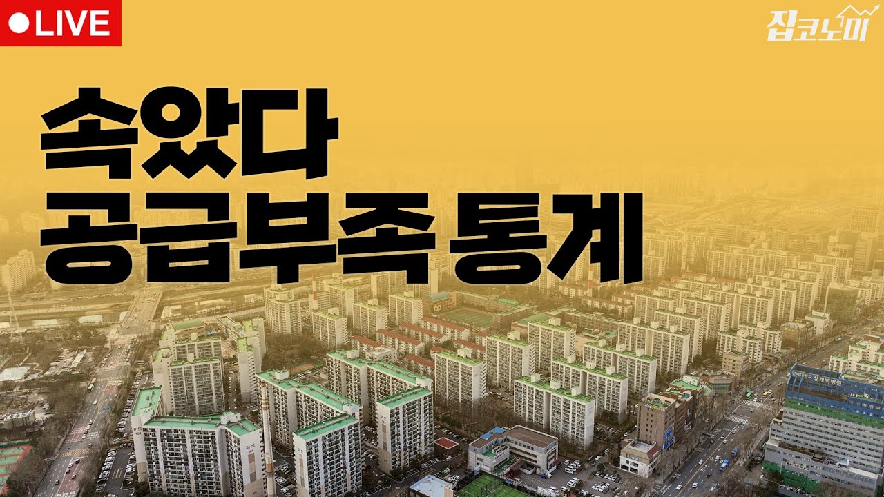 부동산뉴스 총정리  사상 초유의 주택통계 정정 | 집코노미 타임즈