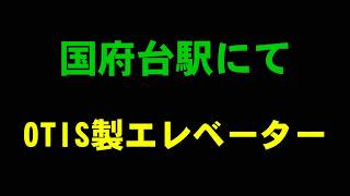 国府台駅にて OTIS製エレベーター