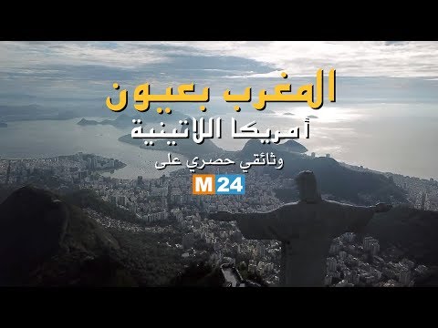 M24 الذكرى العشرين لعيد العرش المجيد.. " المغرب بعيون أمريكا اللاتينية" وثائقي حصري على قناة